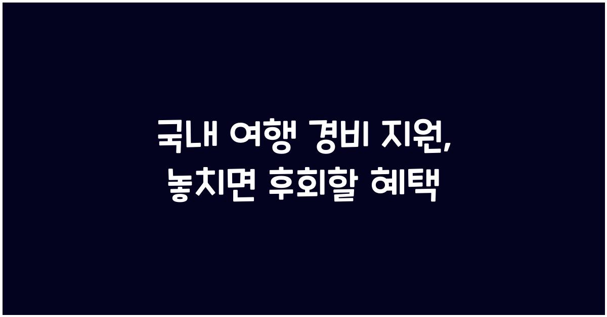 국내 여행 경비 지원