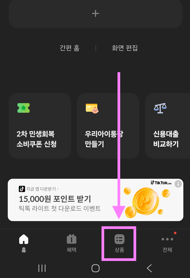 방법 2: 하단 메뉴에서 '상품' 선택하기