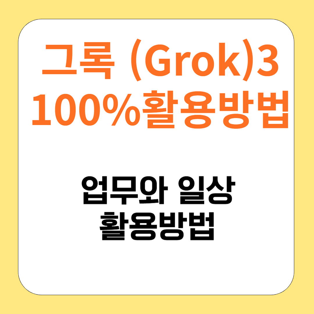 Grok3 일상생활 100% 활용법, 진짜 실전편