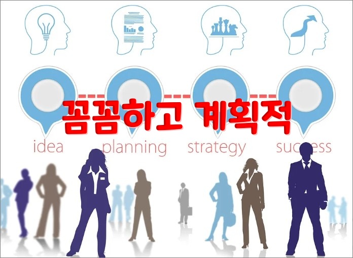 꼼꼼하고-계획적