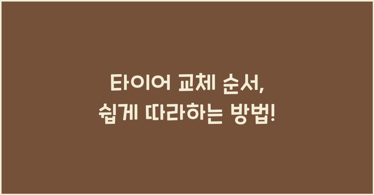 타이어 교체 순서