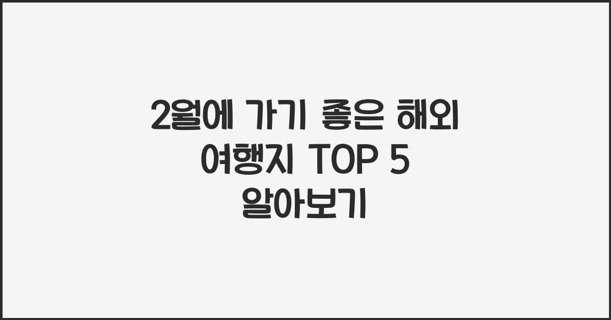 2월에 가기 좋은 해외 여행지