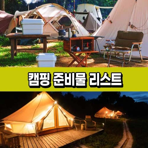 캠핑 준비물 리스트