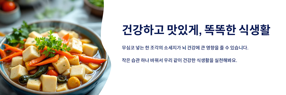 건강하고 맛있게, 똑똑한 식생활