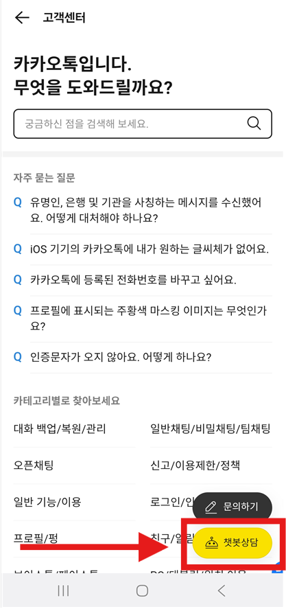 방법 5: 고객센터 화면에서 '챗봇상담' 선택하기