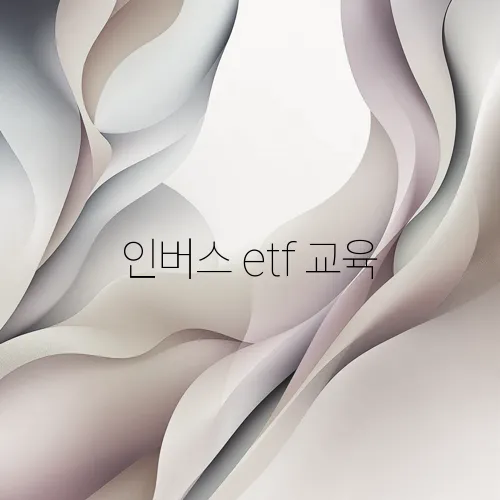 인버스 etf 교육