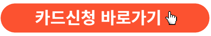 카드신청-바로가기버튼