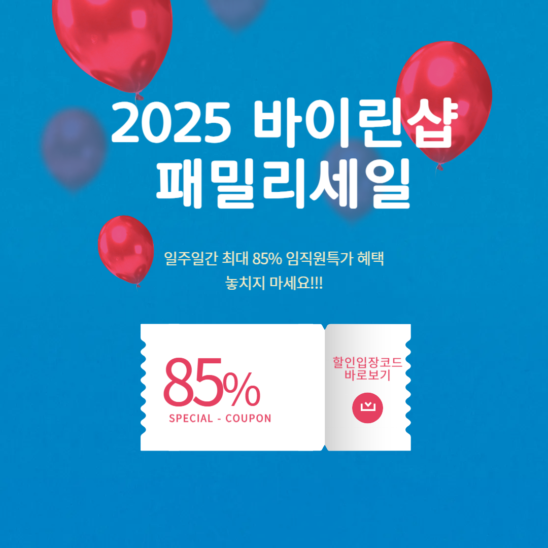 25SS_바이린샵_패밀리세일_85%_임직원_추천코드,_카드할인,_중복할인쿠폰