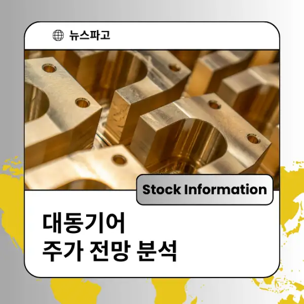 대동기어 주가 전망 및 분석