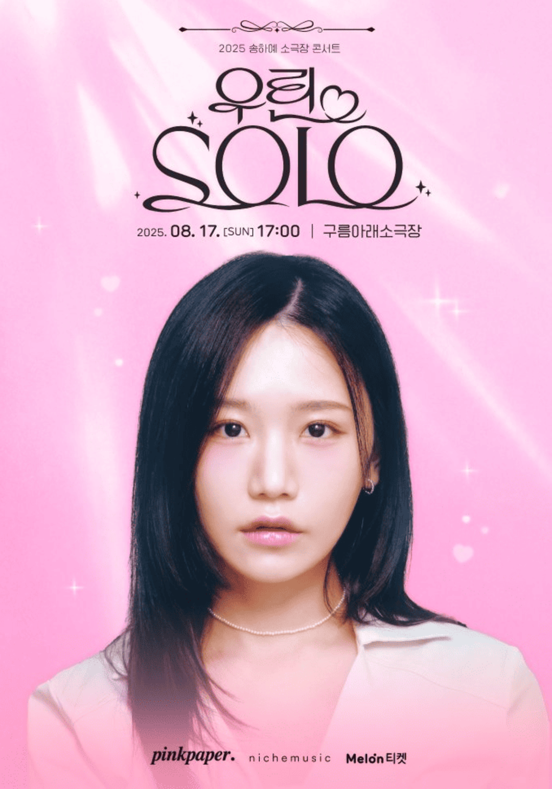 송하예 소극장 콘서트