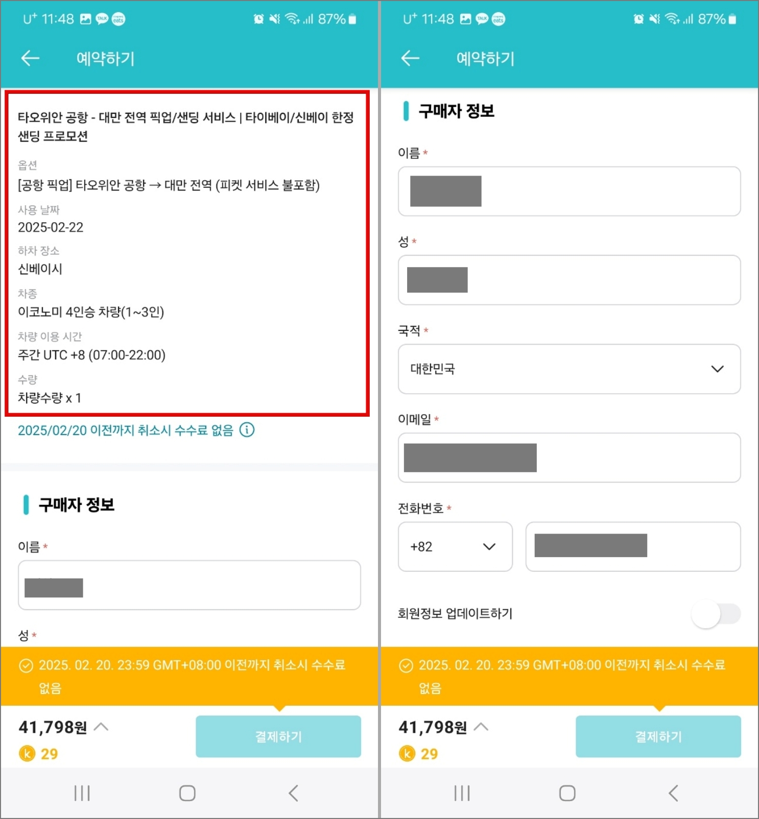 대만 공항 픽업 서비스 KKday 예약 및 이용 후기_예약 방법_구매자 정보 입력
