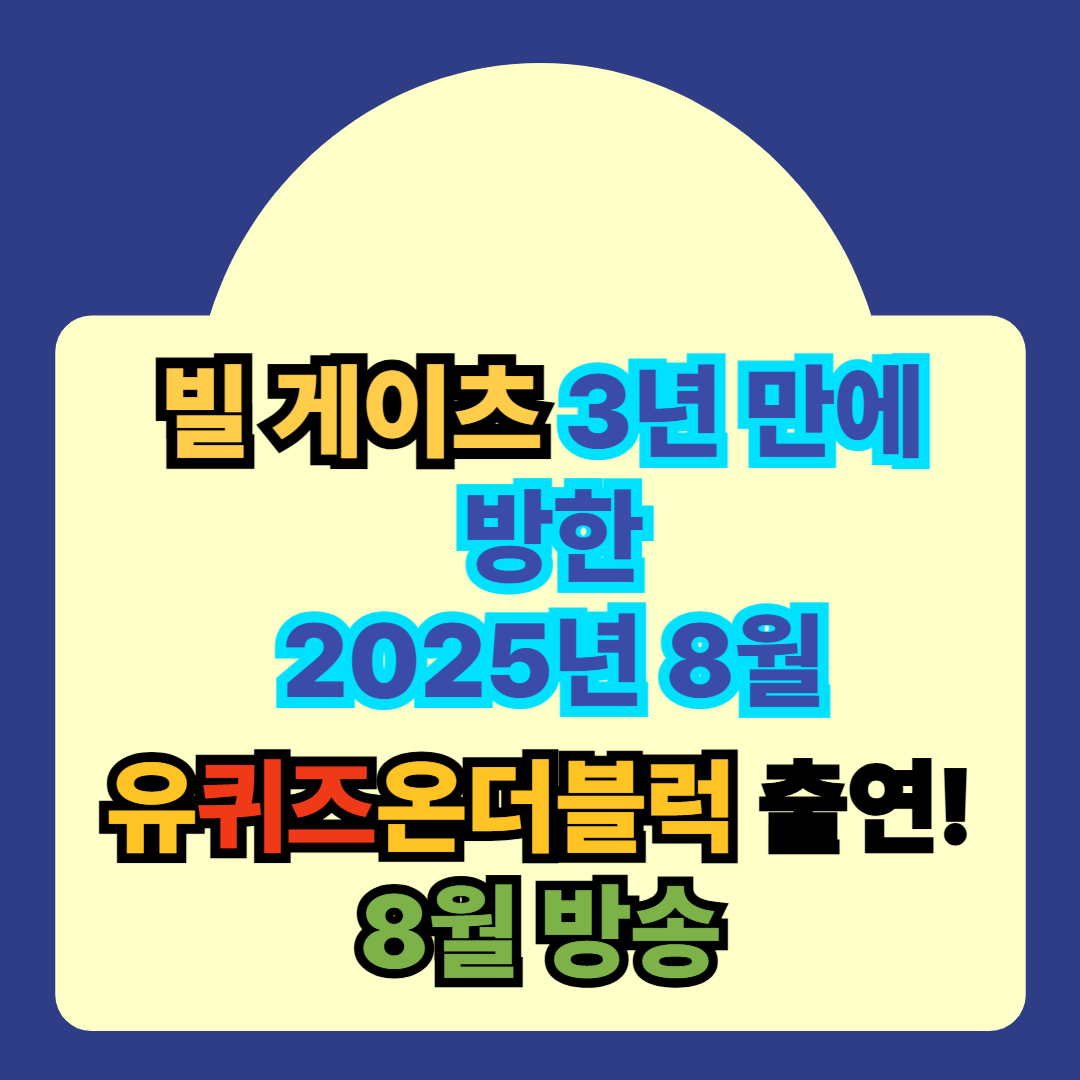 빌게이츠 내한 안내 유퀴즈온더블록 방영 안내