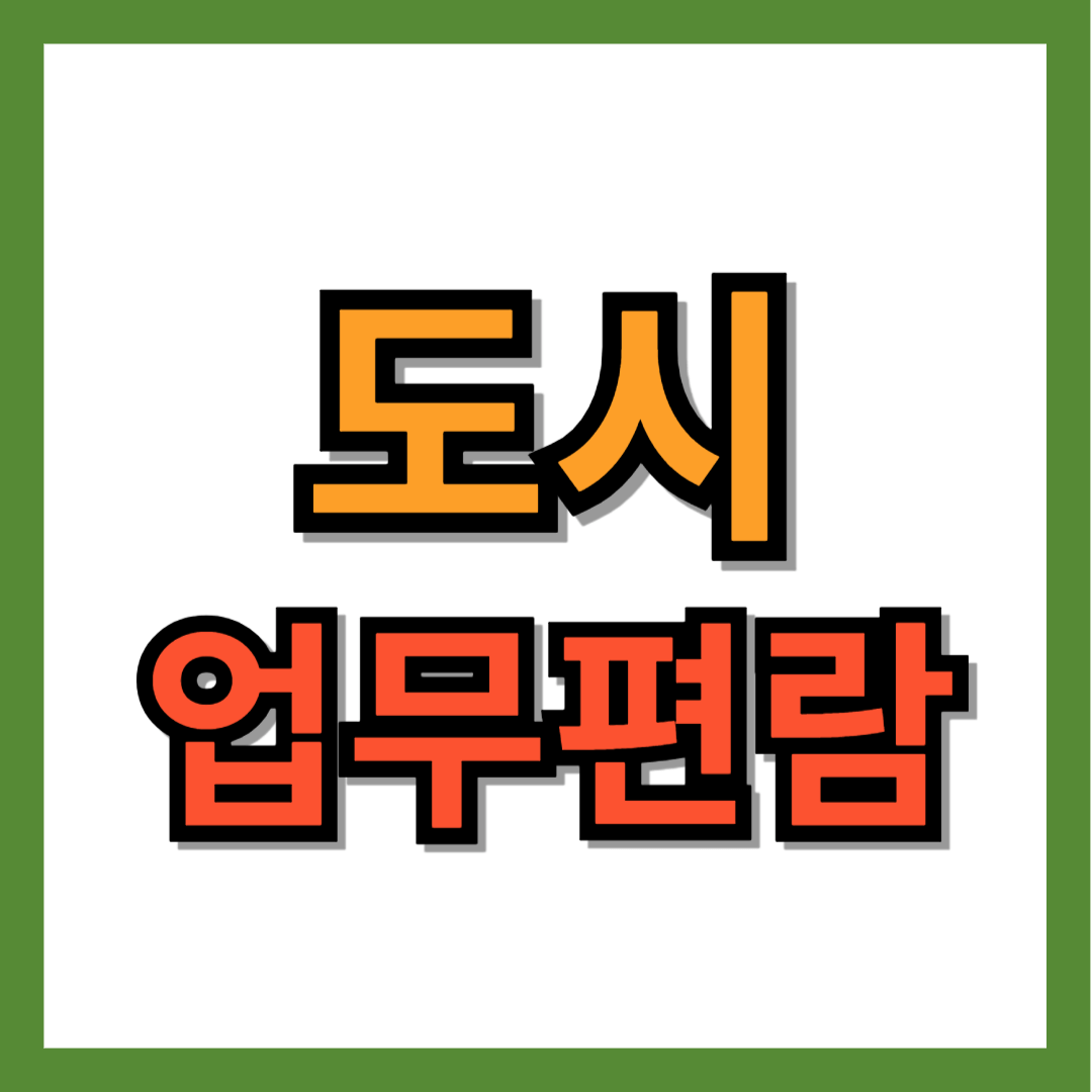 도시업무편람 2023