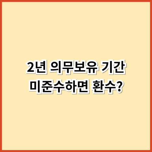 2년 의무보유 기간 미준수하면 환수? 전기차 보조금 안전 가이드