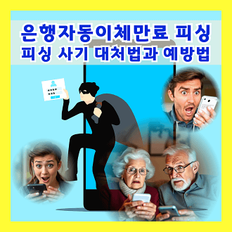 은행자동이체만료 피싱 주요 특징 및 피싱 피해 대처법과 예방법