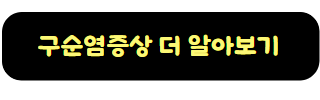 구순염 증상 더 알아보기