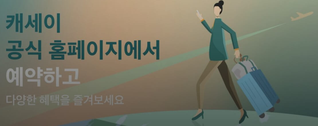 캐세이퍼시픽 항공 프로모션 안내