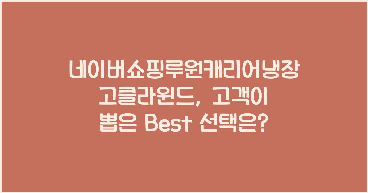 네이버쇼핑루원캐리어냉장고클라윈드