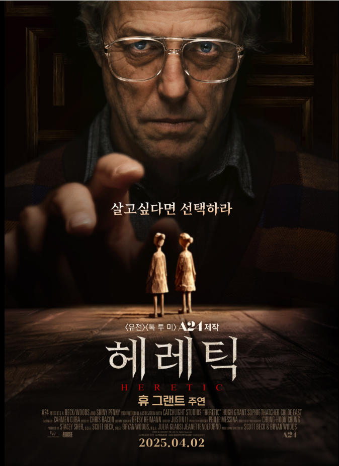 헤렉틱영화 포스터