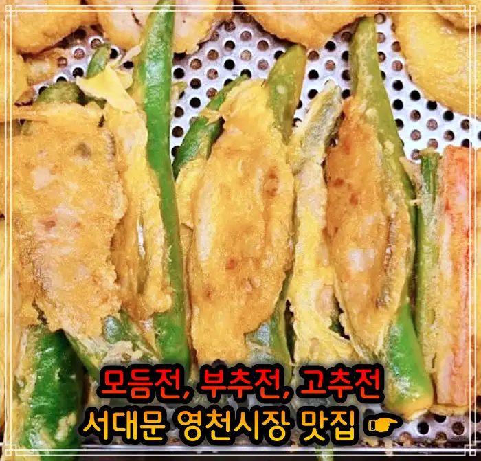 생방송 오늘저녁 서대문 영천시장 모듬전, 부추전, 깻잎전, 고추전 맛집