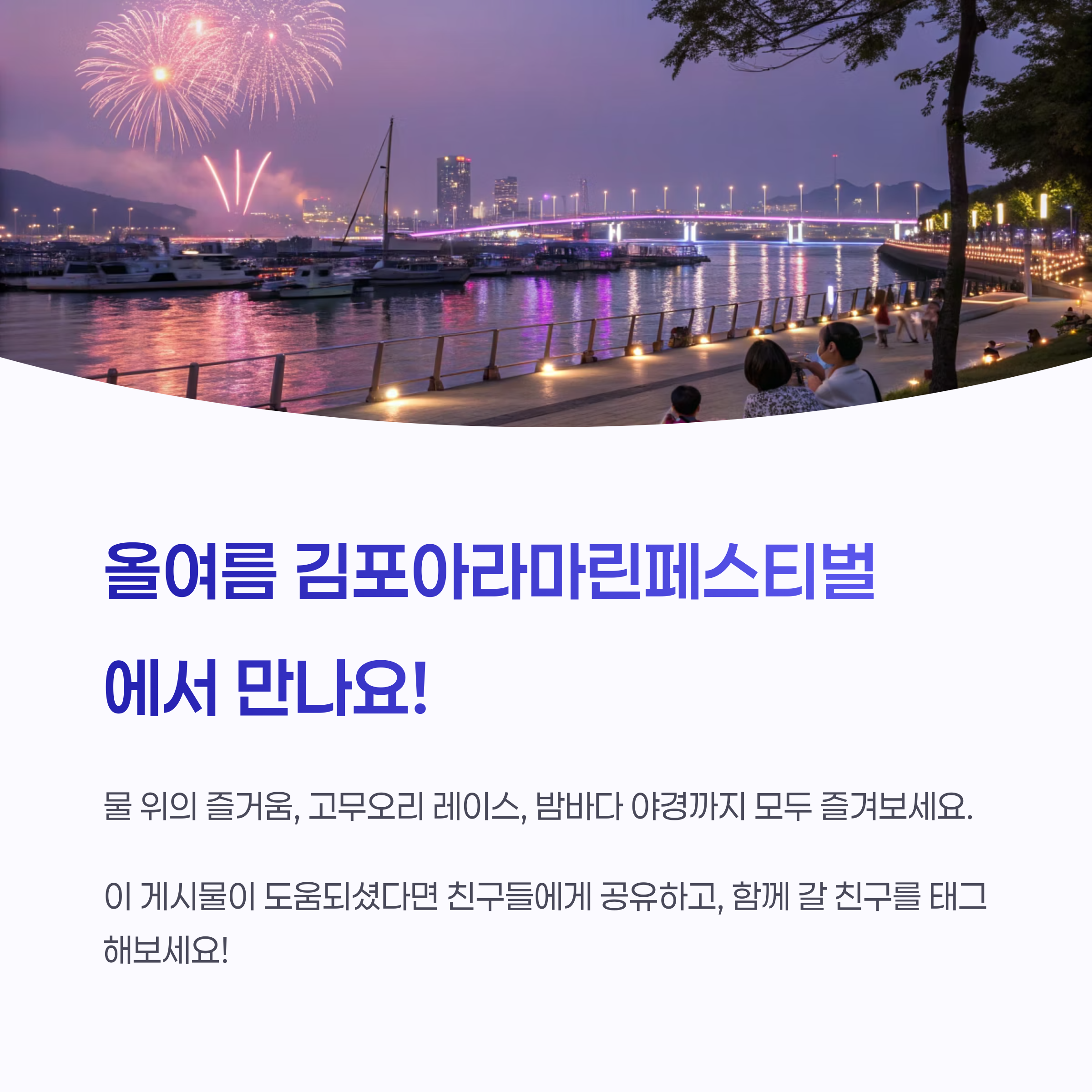 올여름 김포아라마린페스티벌에서 만나요