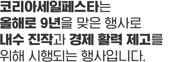 코리아세일 페스타 2024 올해 9년