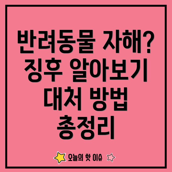 반려동물 자해 행동