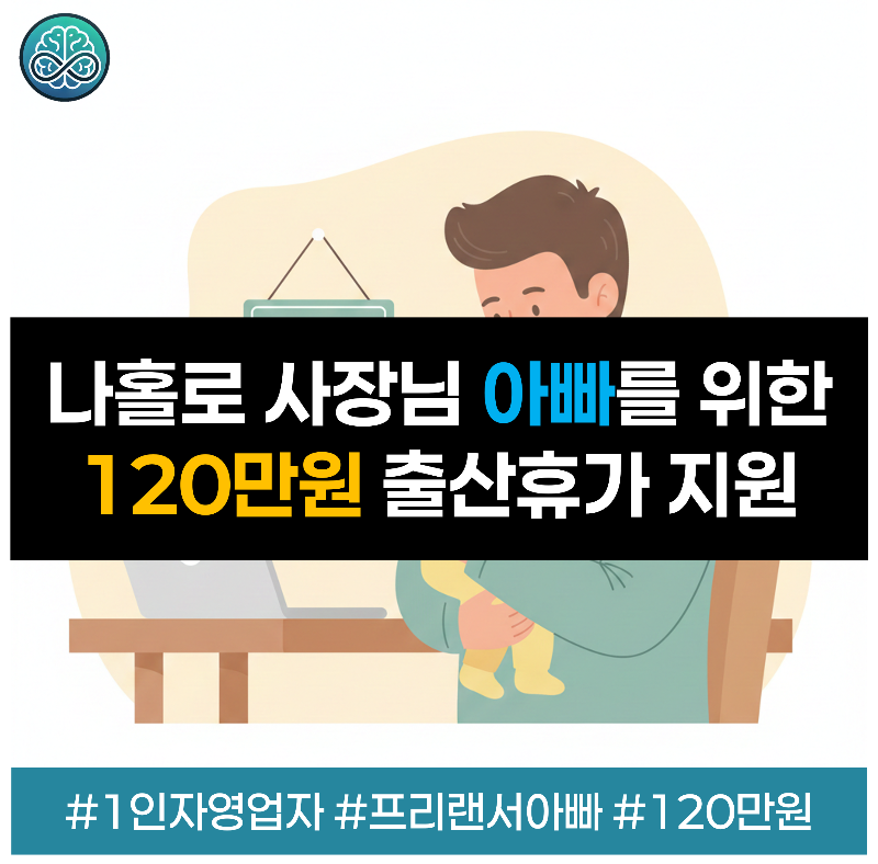 혼자 일하느라 아이 태어나도 마음 편히 못 쉬셨던 아빠 사장님들, 이제 서울시가 120만 원 지원해드린대요!