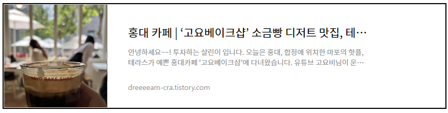 홍대 카페 고요베이크샵 소금빵 디저트 맛집 테라스가 있는 카페