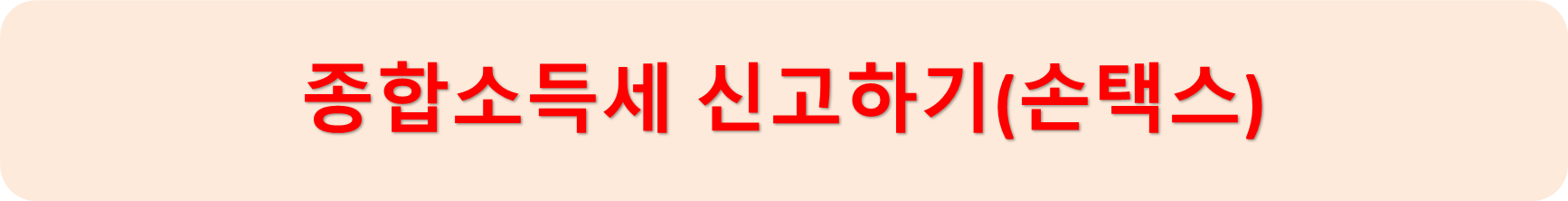 손택스