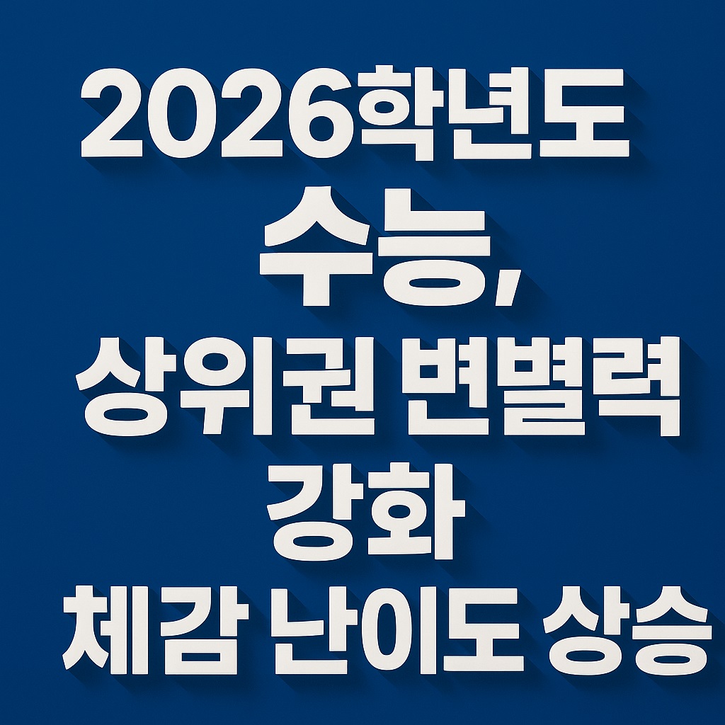 2026학년도 수능 분석 안내