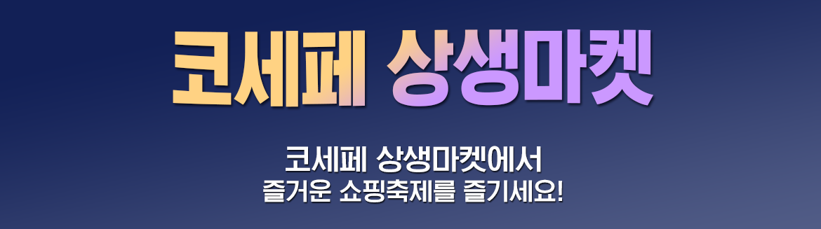 코세페 상생마켓