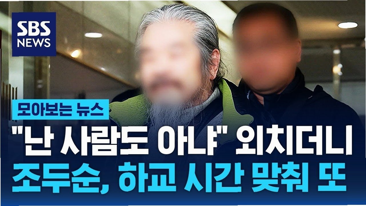 조두순 전자장치 훼손