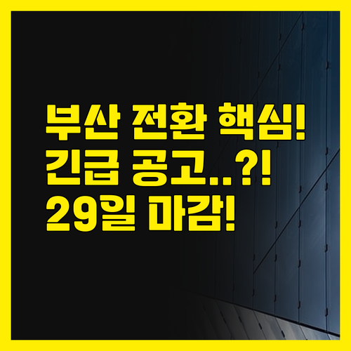 부산 게임 콘텐츠 플랫폼 전환 긴급 ..