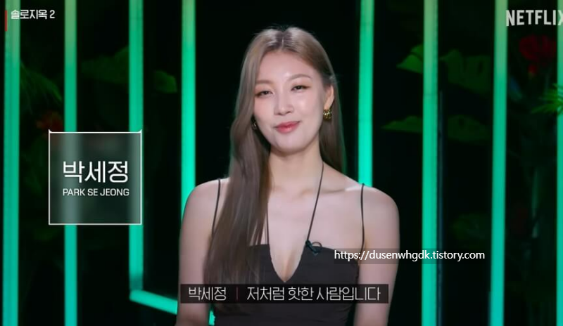 출연자 박세정 자기 소개 모습
