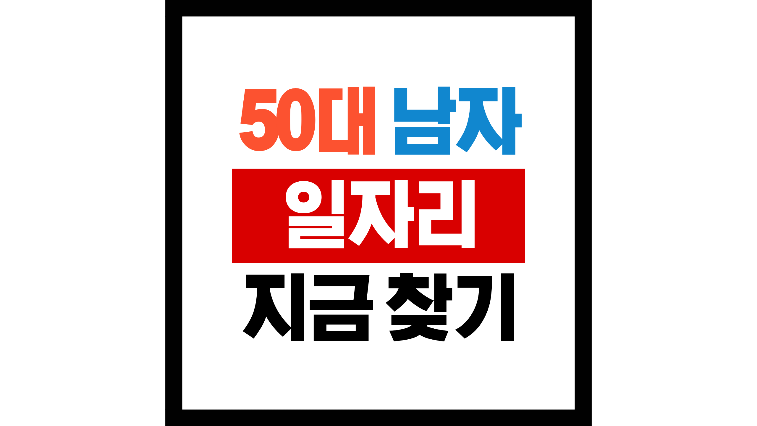 50대 남자 일자리