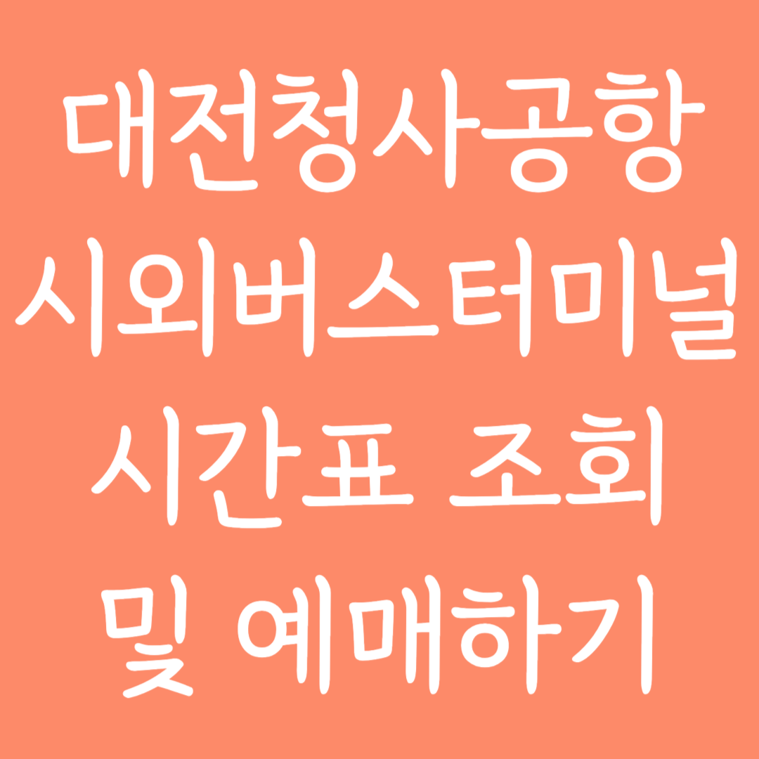 대전청사공항 시외버스터미널 시간표 조회 및 예매하기