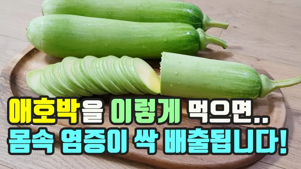 애호박 효능 여름철 보약 같은 채소 정리_1