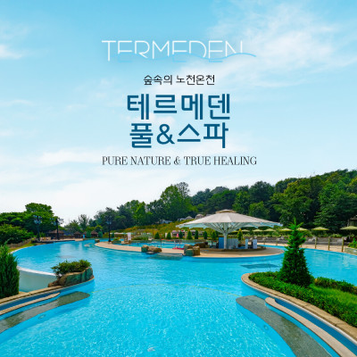 이천 테르메덴 풀앤스파 골드