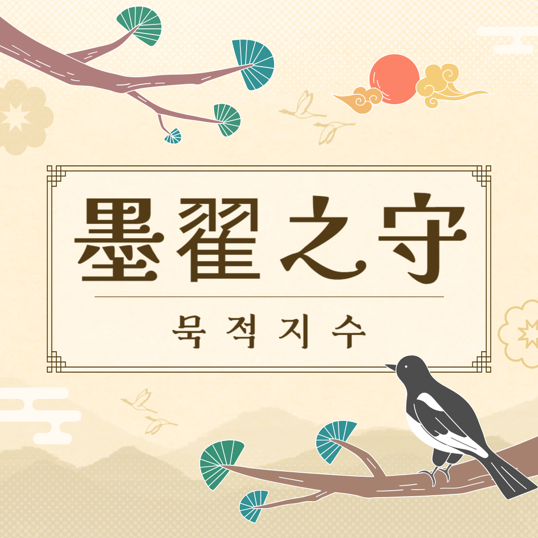 묵적지수(墨翟之守) 뜻, 유래, 예문, 반대말, 유의어