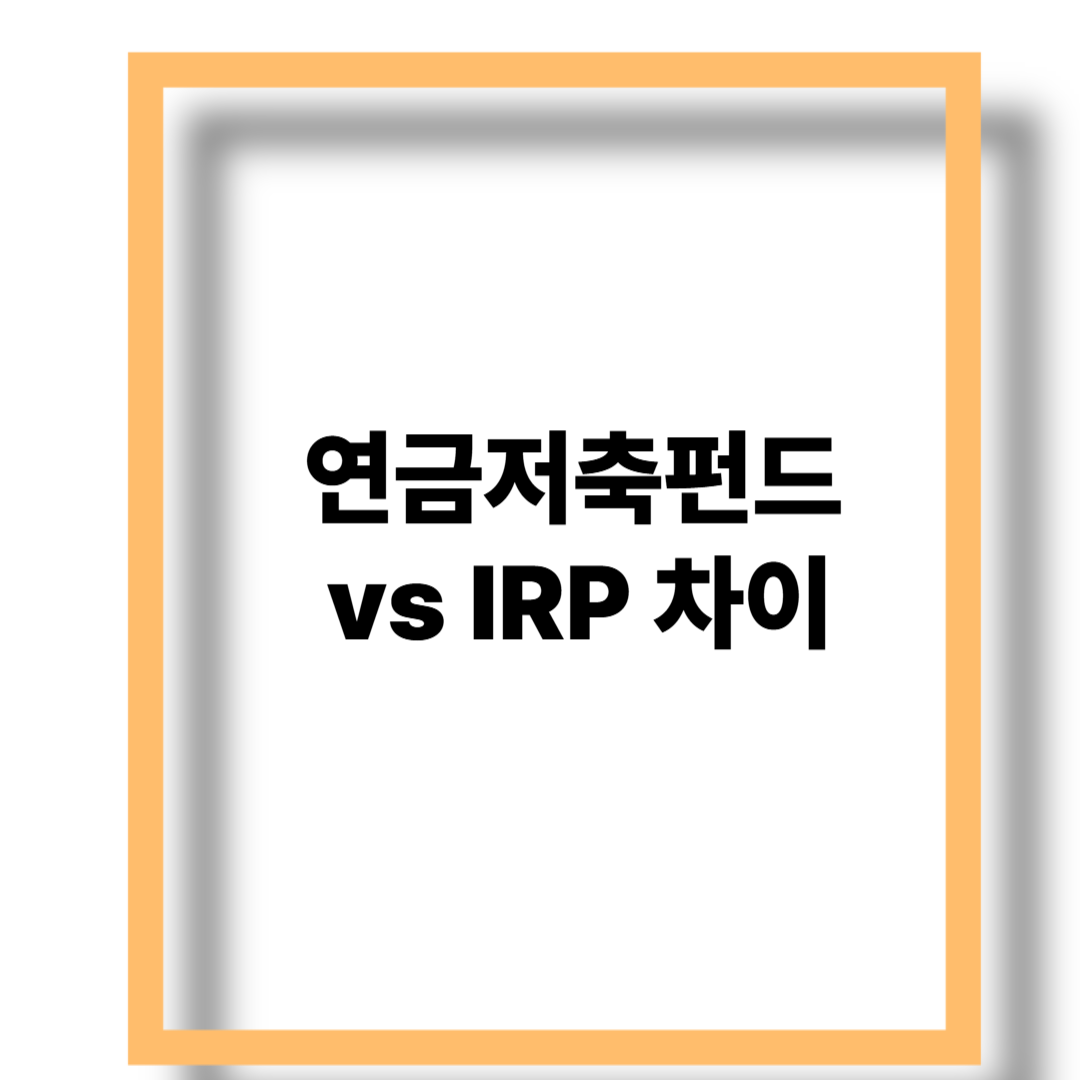 연금저축펀드 vs IRP 차이 (2025년 최신 기준)