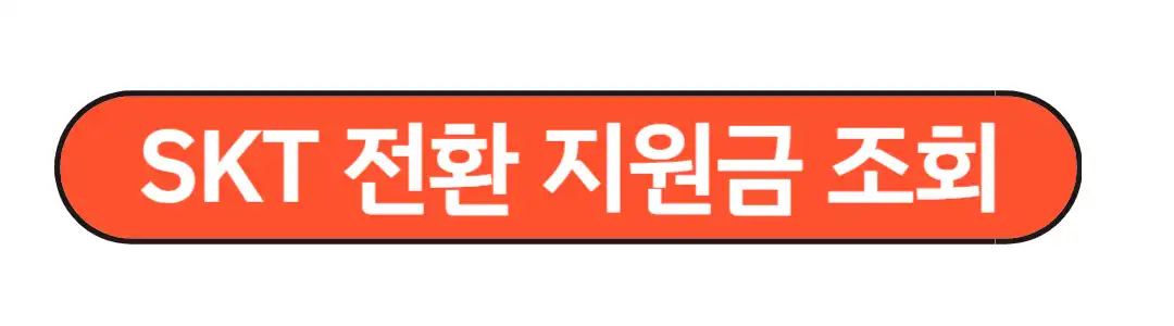 SKT 전환지원금 조회