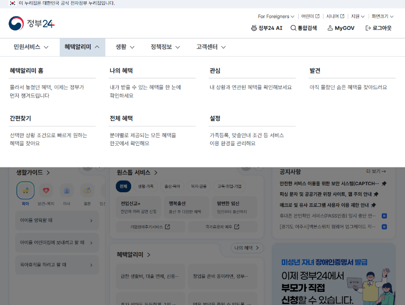 정부24 상단메뉴카테고리(혜택알리미)