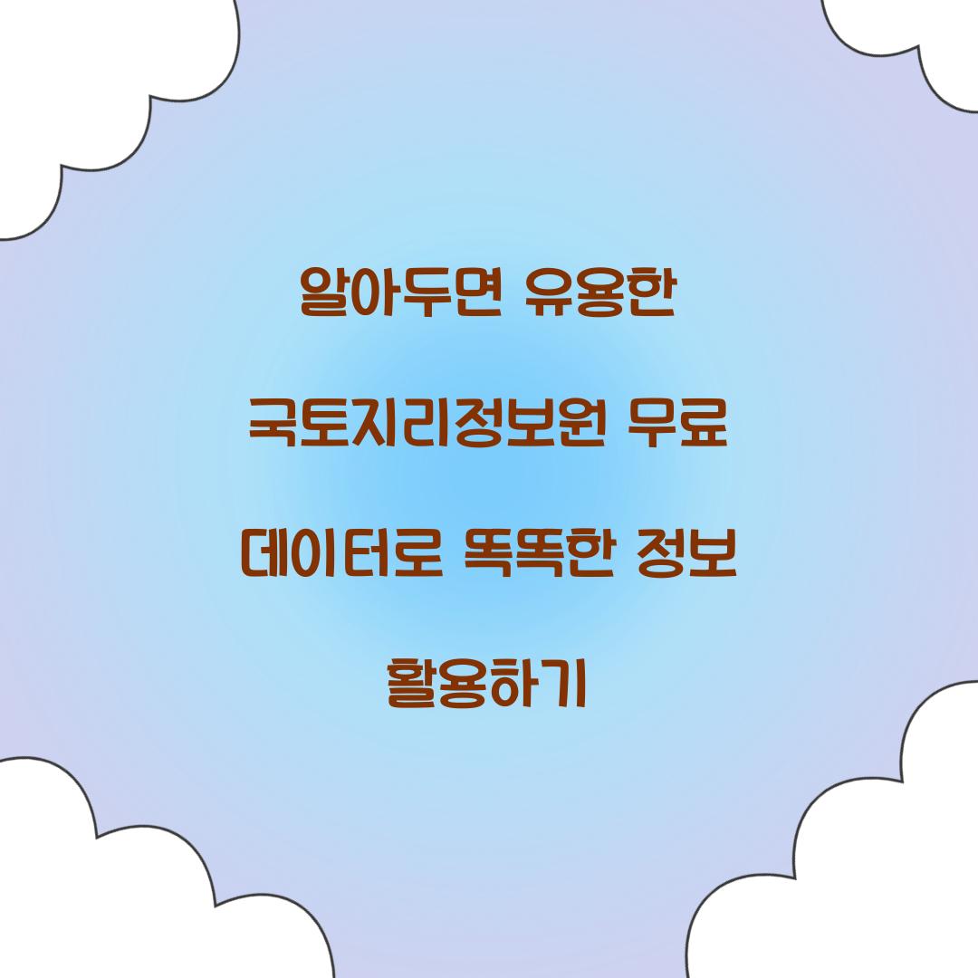 알아두면 유용한 국토지리정보원 무료 데이터