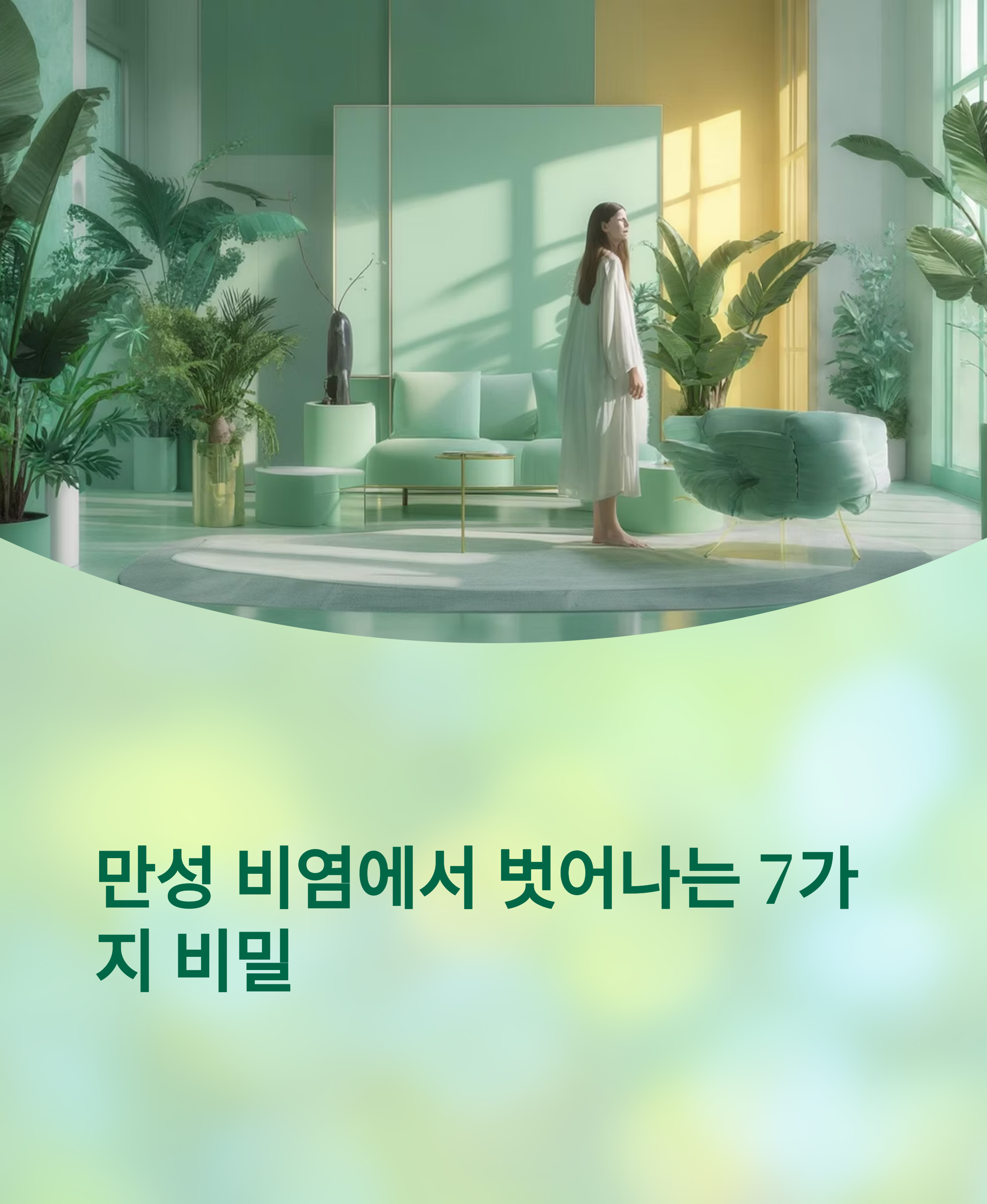 만성 비염에서 벗어난 사람들의 결정적 변화 7가지