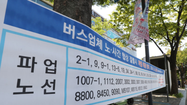 서울 시내버스 오늘 첫차부터 파업 돌입