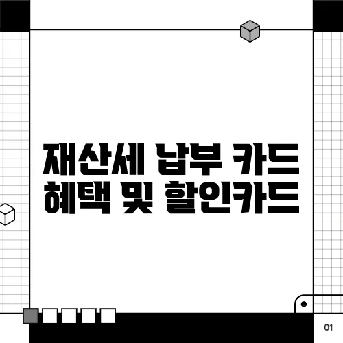 재산세 납부 카드 혜택 및 할인카드