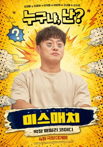 미스매치 영화 공식 포스터