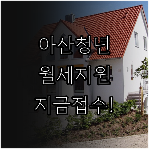 아산시 청년월세 지원 복지로 접수 및..