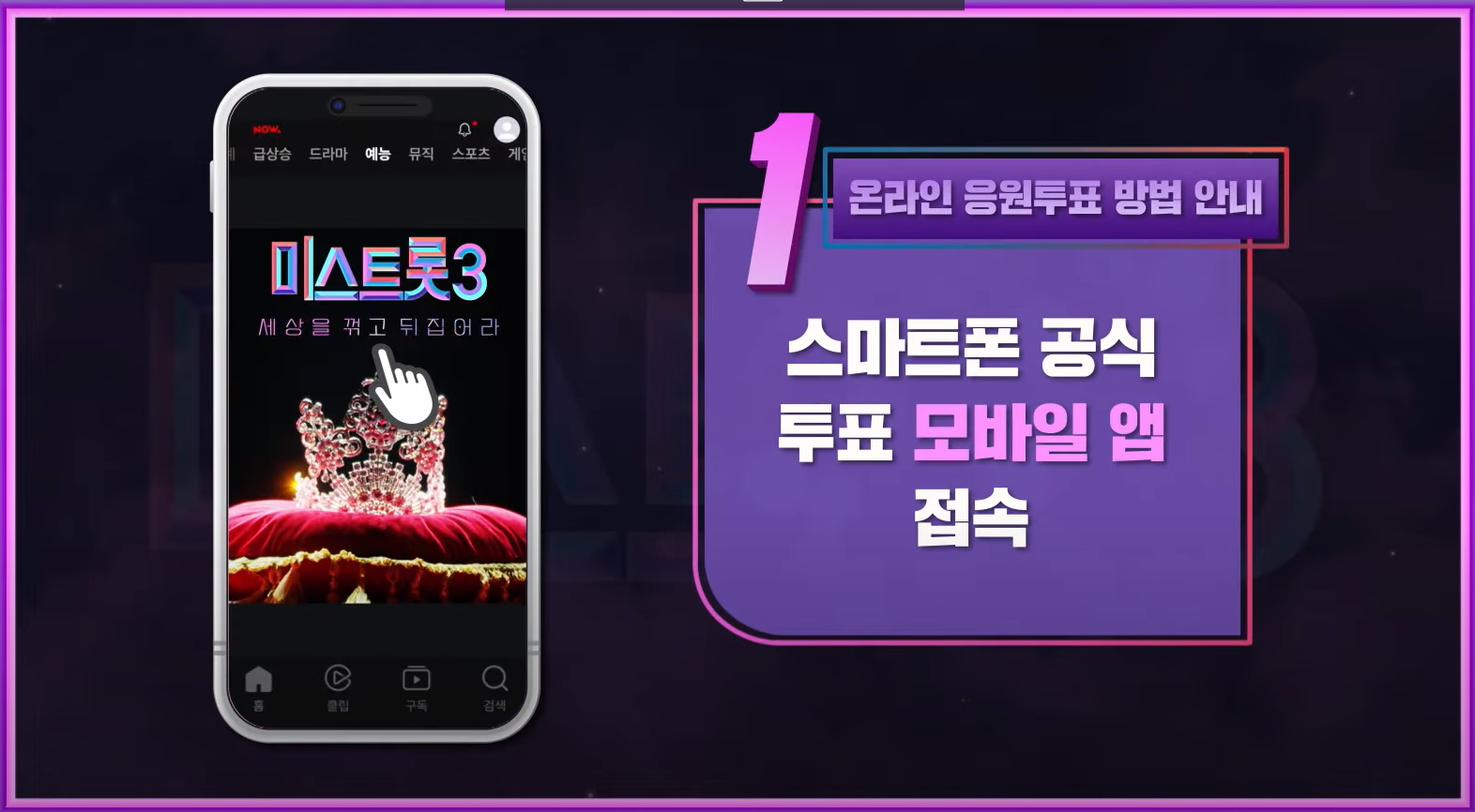 미스트롯3 투표방법